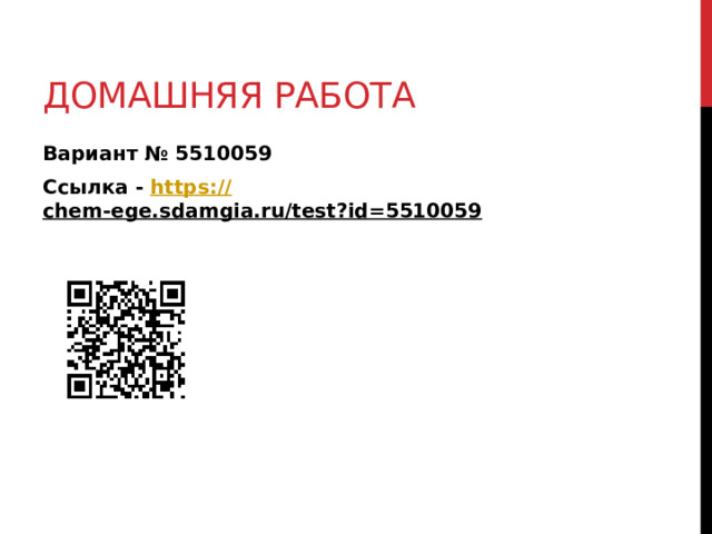 Домашняя работа Вариант № 5510059 Ссылка - https:// chem-ege.sdamgia.ru/test?id=5510059  