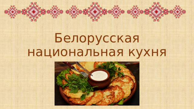 Белорусская национальная кухня