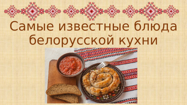 Напитки белорусской национальной кухни