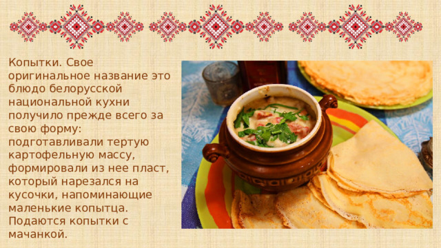 Белорусская кухня презентация на английском