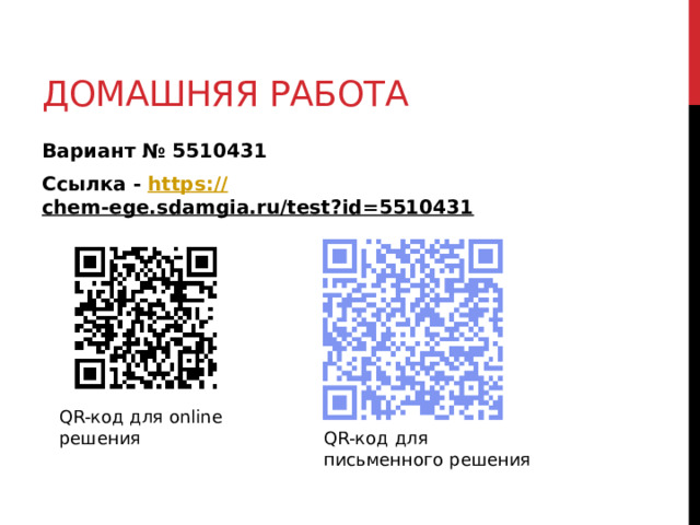 Домашняя работа Вариант № 5510431 Ссылка - https:// chem-ege.sdamgia.ru/test?id=5510431  QR-код для online решения QR-код для письменного решения 