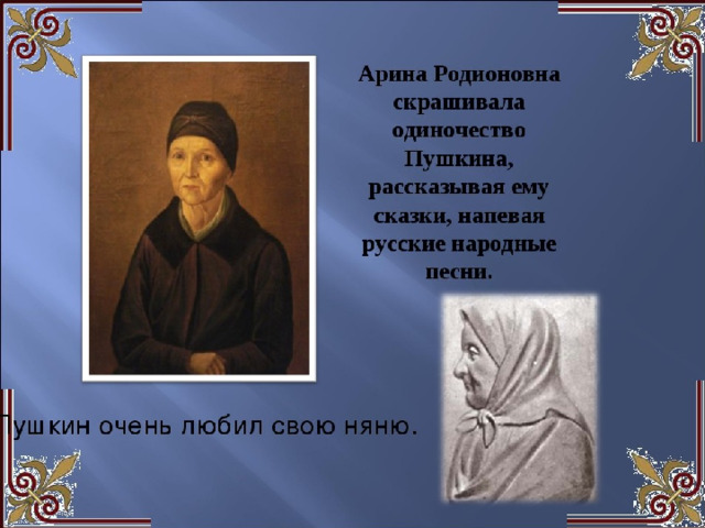 Конспекты уроков пушкин. Арина Родионовна няня Пушкина 4 класс. Про Арину Родионовну няню Пушкина. Няню Пушкина Арину Родионовну 3 класс. Арина Родионовна няня Пушкина презентация.