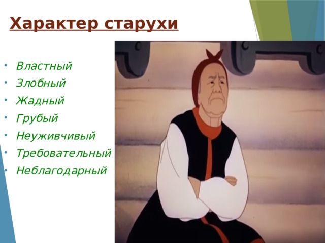 Характер старухи Властный Злобный Жадный Грубый Неуживчивый Требовательный Неблагодарный 