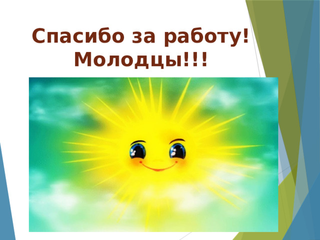 Спасибо за работу! Молодцы!!! 