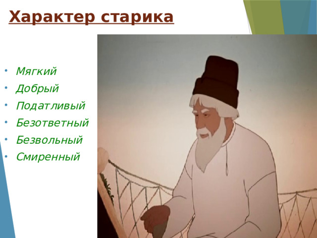 Характер старика Мягкий Добрый Податливый Безответный Безвольный Смиренный 