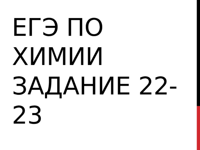 ЕГЭ по химии задание 22-23 