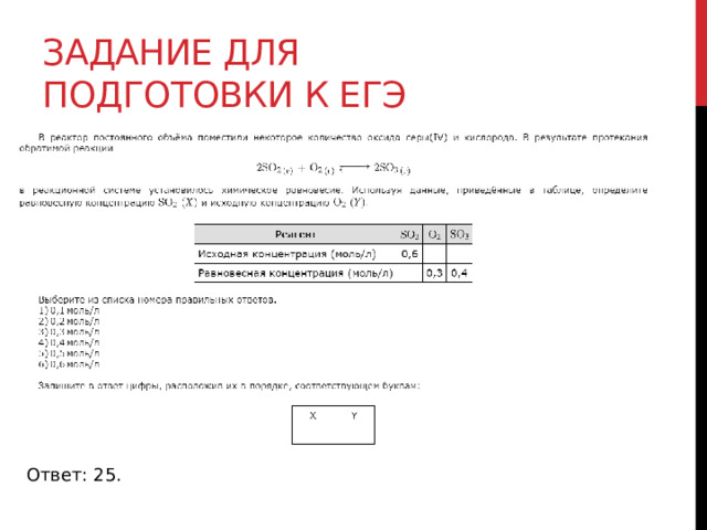 Задание для подготовки к егэ Ответ: 25. 