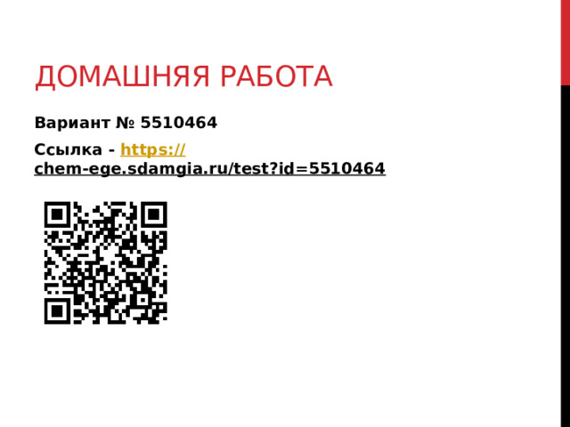Домашняя работа Вариант № 5510464 Ссылка - https:// chem-ege.sdamgia.ru/test?id=5510464  
