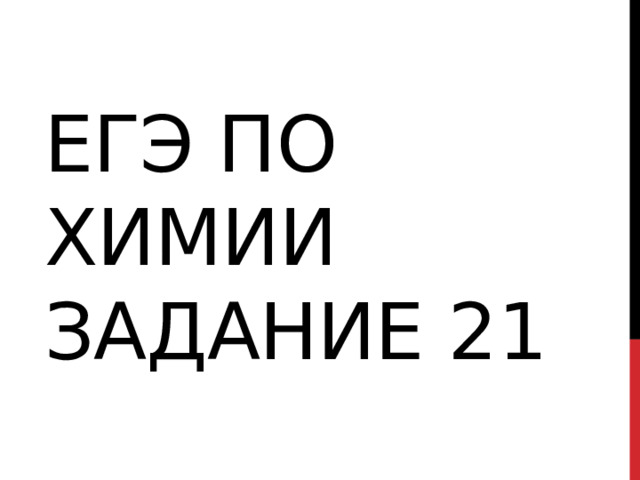 ЕГЭ по химии задание 21 