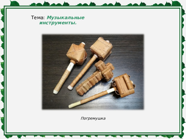 Тема:  Музыкальные инструменты. Погремушка 