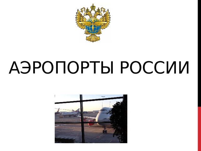 Аэропорты России 