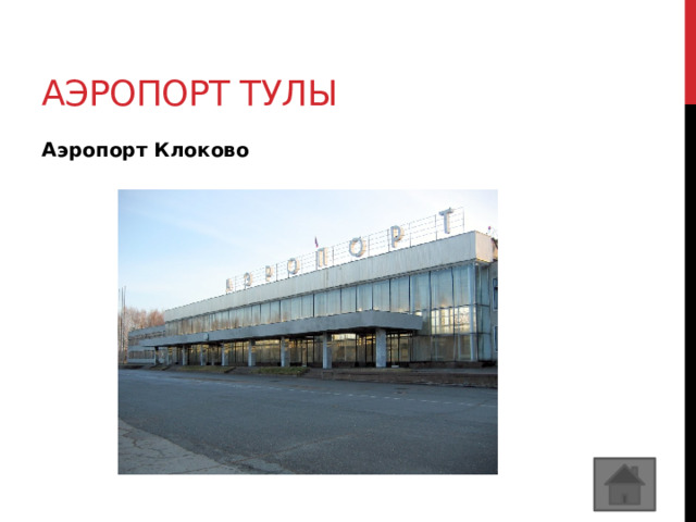 Аэропорт Тулы Аэропорт Клоково 