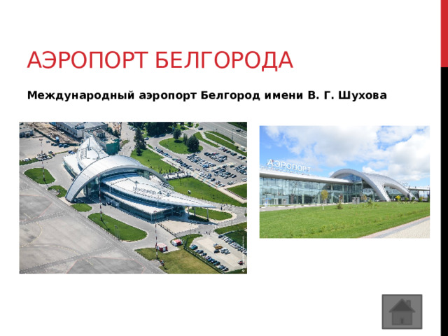 Аэропорт белгорода Международный аэропорт Белгород имени В. Г. Шухова  