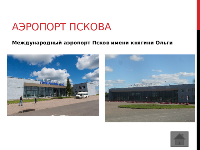 Аэропорт пскова Международный аэропорт Псков имени княгини Ольги  