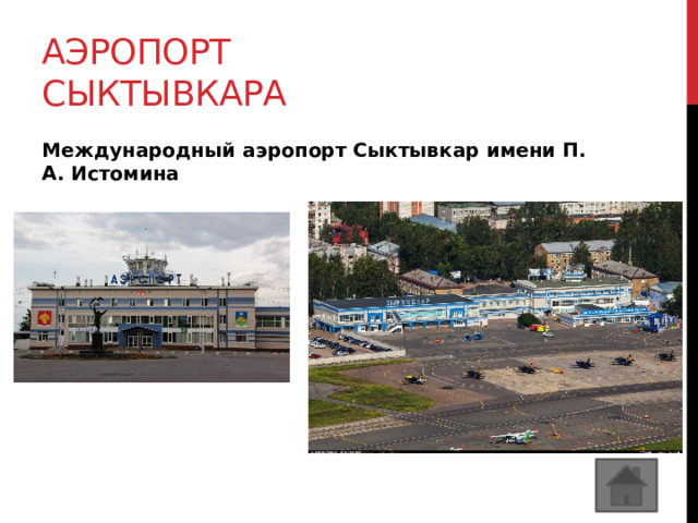 Аэропорт сыктывкара Международный аэропорт Сыктывкар имени П. А. Истомина 