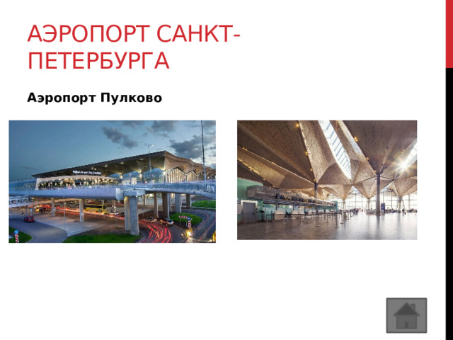 Аэропорт санкт-петербурга Аэропорт Пулково 