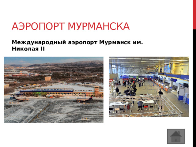 Аэропорт мурманска Международный аэропорт Мурманск им. Николая II 