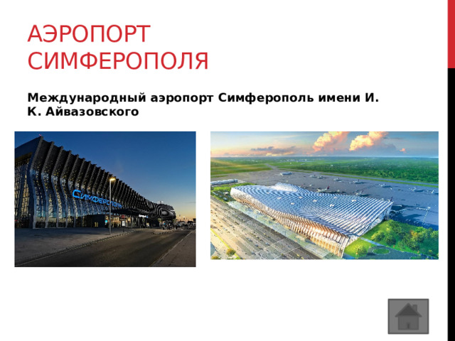 Аэропорт симферополя Международный аэропорт Симферополь имени И. К. Айвазовского 