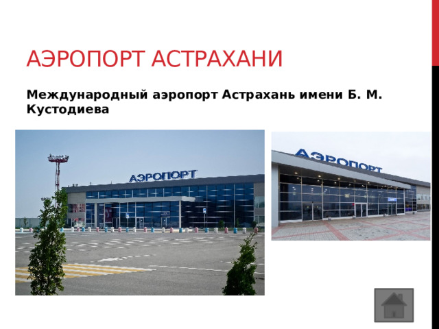 Аэропорт астрахани Международный аэропорт Астрахань имени Б. М. Кустодиева 