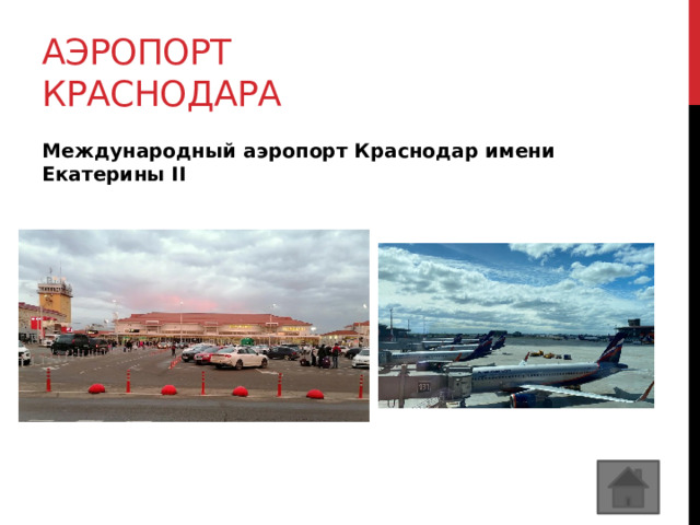 Аэропорт краснодара Международный аэропорт Краснодар имени Екатерины II 