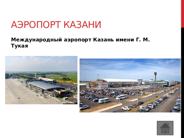 Аэропорт казани Международный аэропорт Казань имени Г. М. Тукая  