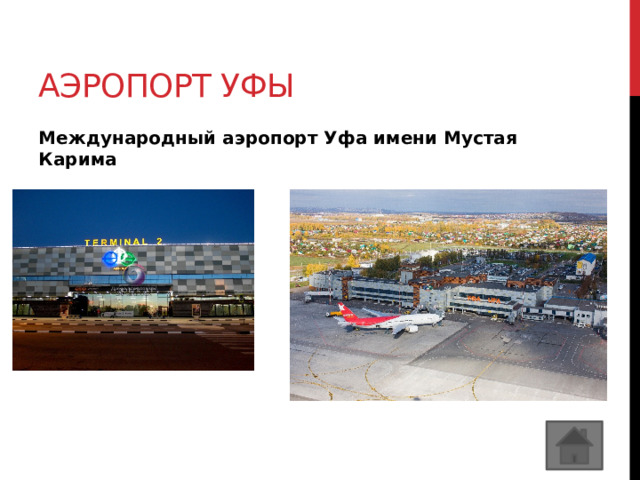 Аэропорт уфы Международный аэропорт Уфа имени Мустая Карима  