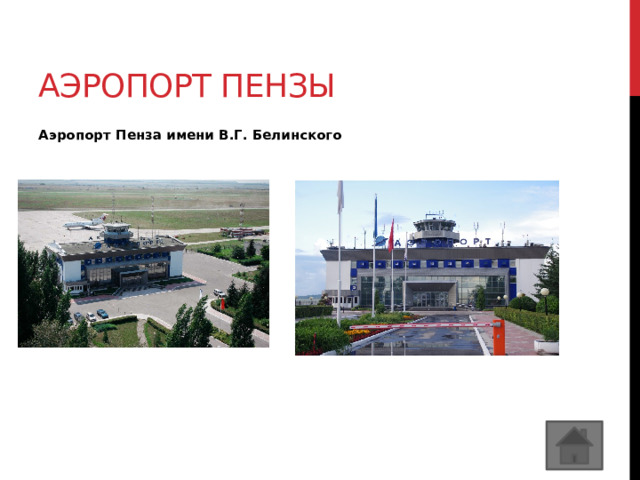 Аэропорт пензы Аэропорт Пенза имени В.Г. Белинского  