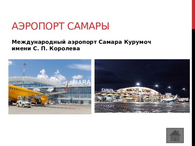 Аэропорт самары Международный аэропорт Самара Курумоч имени С. П. Королева 