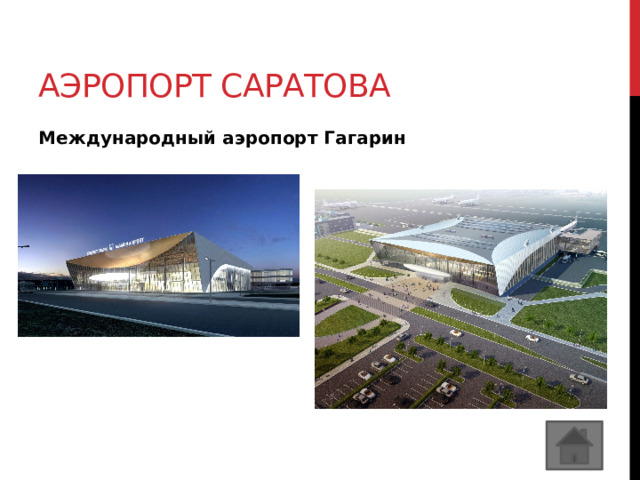 Аэропорт саратова Международный аэропорт Гагарин 