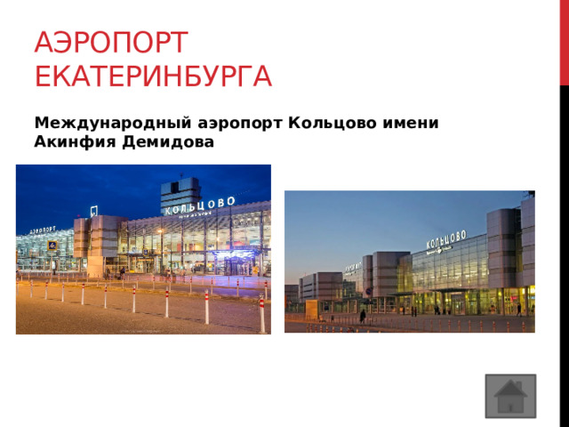 Аэропорт Екатеринбурга Международный аэропорт Кольцово имени Акинфия Демидова 