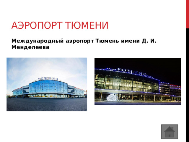 Аэропорт Тюмени Международный аэропорт Тюмень имени Д. И. Менделеева 