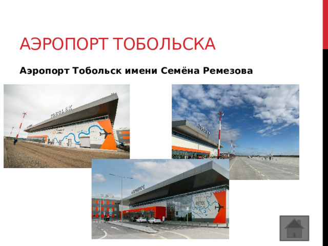 Аэропорт Тобольска Аэропорт Тобольск имени Семёна Ремезова 