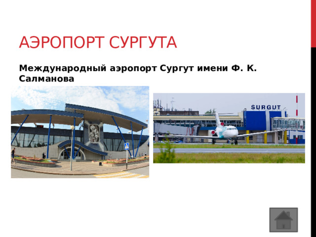 Аэропорт Сургута Международный аэропорт Сургут имени Ф. К. Салманова 