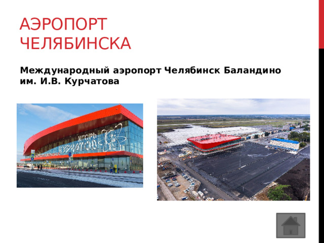 Аэропорт Челябинска Международный аэропорт Челябинск Баландино им. И.В. Курчатова 