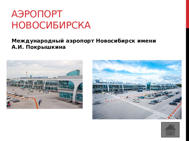 Аэропорт новосибирска Международный аэропорт Новосибирск имени А.И. Покрышкина 