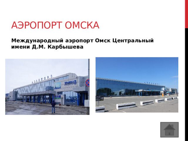 Аэропорт омска Международный аэропорт Омск Центральный имени Д.М. Карбышева  