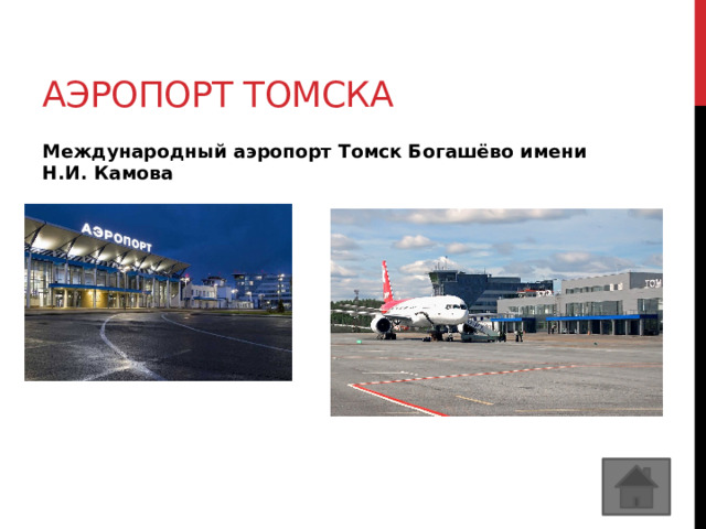 Такси томск аэропорт