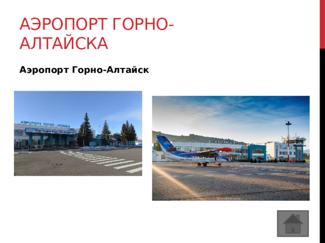 Аэропорт горно-алтайска Аэропорт Горно-Алтайск 