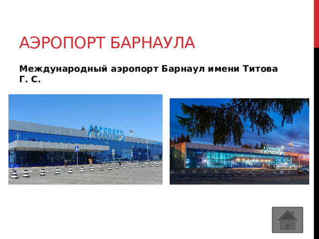 Аэропорт барнаула Международный аэропорт Барнаул имени Титова Г. С.  