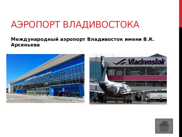 Аэропорт владивостока Международный аэропорт Владивосток имени В.К. Арсеньева 