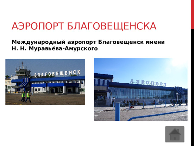 Аэропорт благовещенска Международный аэропорт Благовещенск имени Н. Н. Муравьёва-Амурского 