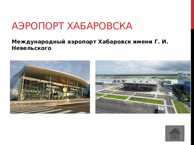 Аэропорт хабаровска Международный аэропорт Хабаровск имени Г. И. Невельского 