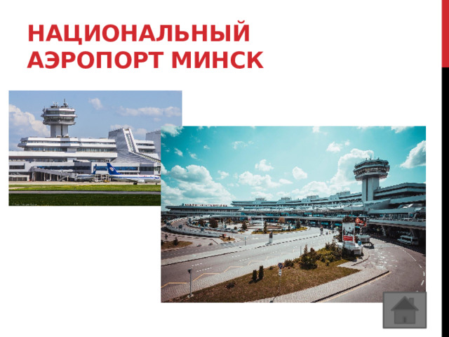 Национальный аэропорт Минск 