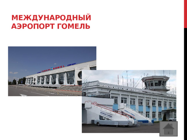    Международный аэропорт Гомель 