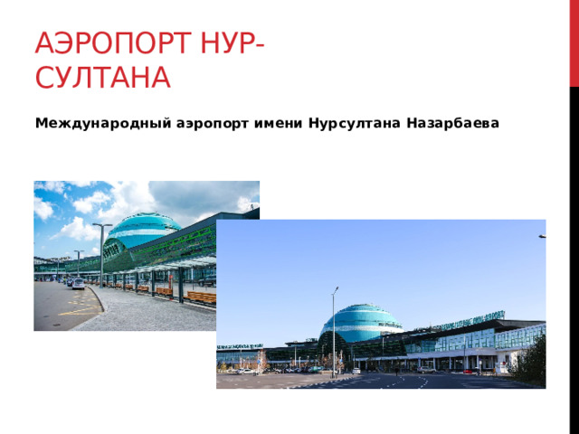 Аэропорт нур-султана Международный аэропорт имени Нурсултана Назарбаева 