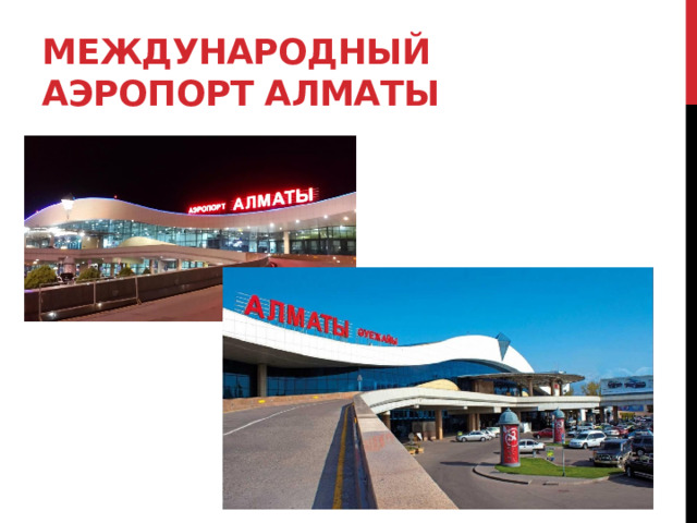 Международный аэропорт Алматы 