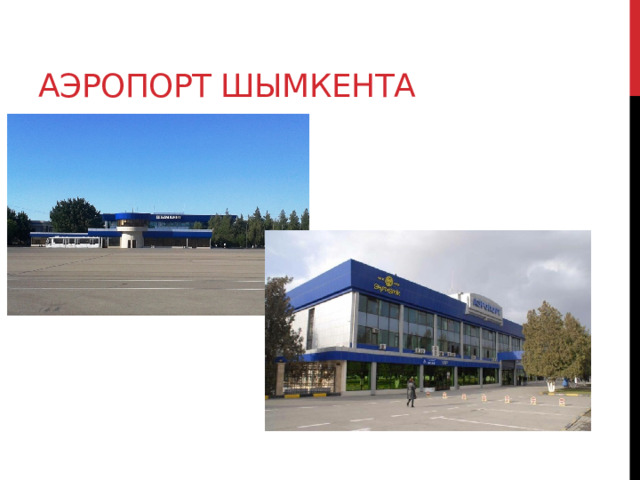 Аэропорт шымкента 