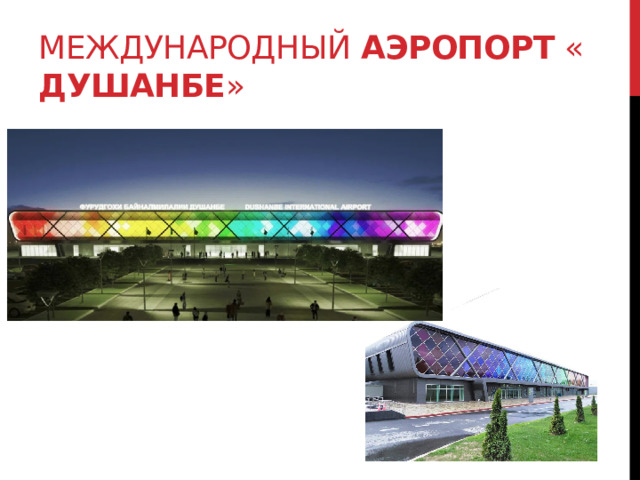 Международный  аэропорт  « Душанбе » 
