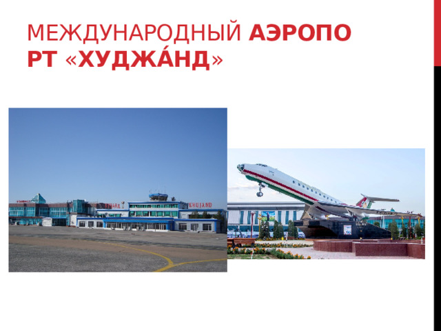 Международный  аэропорт  « Худжа́нд » 