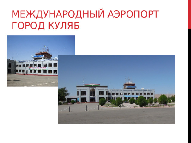 Международный аэропорт город Куляб 